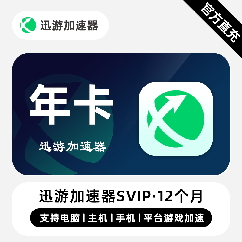 【直充】迅游加速器SVIP会员 12个月 年卡 专业的游戏加速器