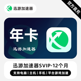 直充 专业 迅游加速器SVIP会员 年卡 游戏加速器 12个月