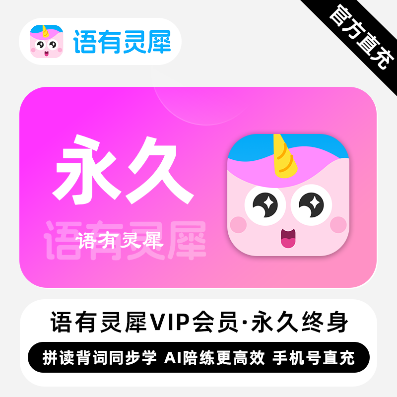【直充】语有灵犀VIP会员 永久终身 拼读背词同步学