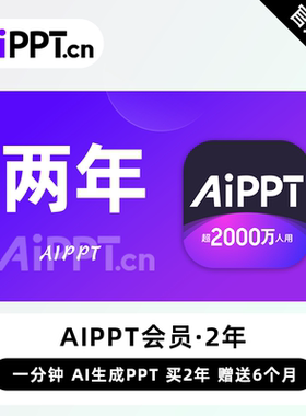 【直充】AiPPT会员 2年 两年卡 一分钟Ai生成PPT高效便捷