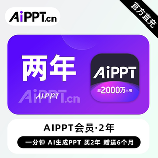 【直充】AiPPT会员 2年 两年卡 一分钟Ai生成PPT高效便捷
