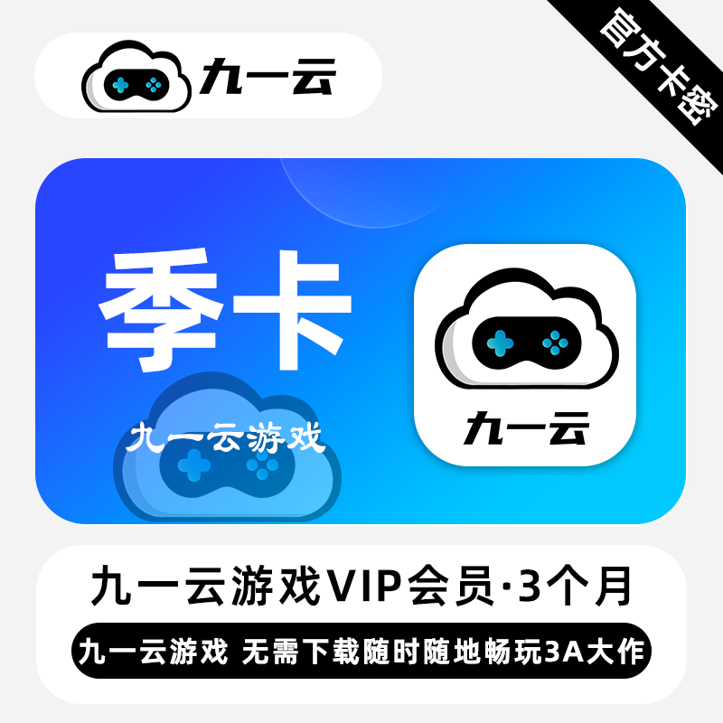 【官方卡密】九一云游戏VIP会员 3个月 季卡 随时随地畅玩3A大作