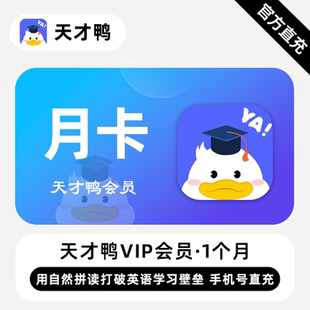 【直充】天才鸭VIP会员 1个月 月卡 轻松掌握英语发音与拼读规律