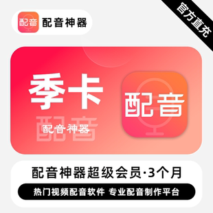 【直充】配音神器超级会员 3个月 季卡 热门视频配音专业配音