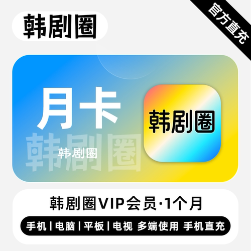 【直充】韩剧圈VIP会员 1个月 月卡 精彩剧集 多端同步体验