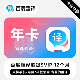 【官方卡密】百度翻译超级SVIP会员 月卡/季卡/年卡 专业翻译工具