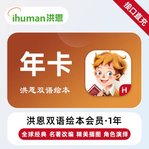 【直充】洪恩双语绘本VIP会员 月卡/年卡/永久 儿童趣味绘本故事