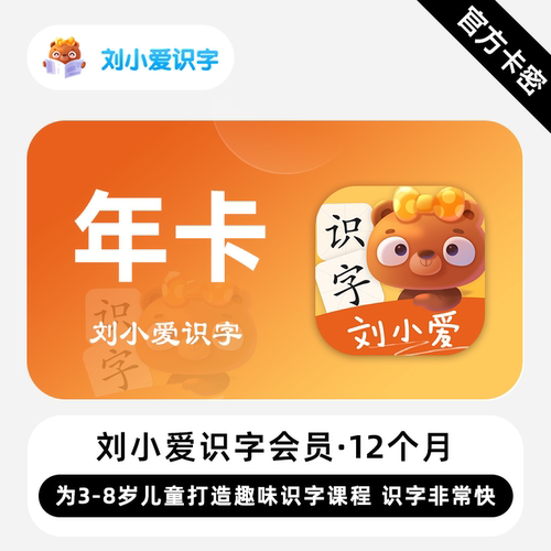 【官方卡密】刘小爱识字会员 12个月 专为儿童打造趣味识字课程