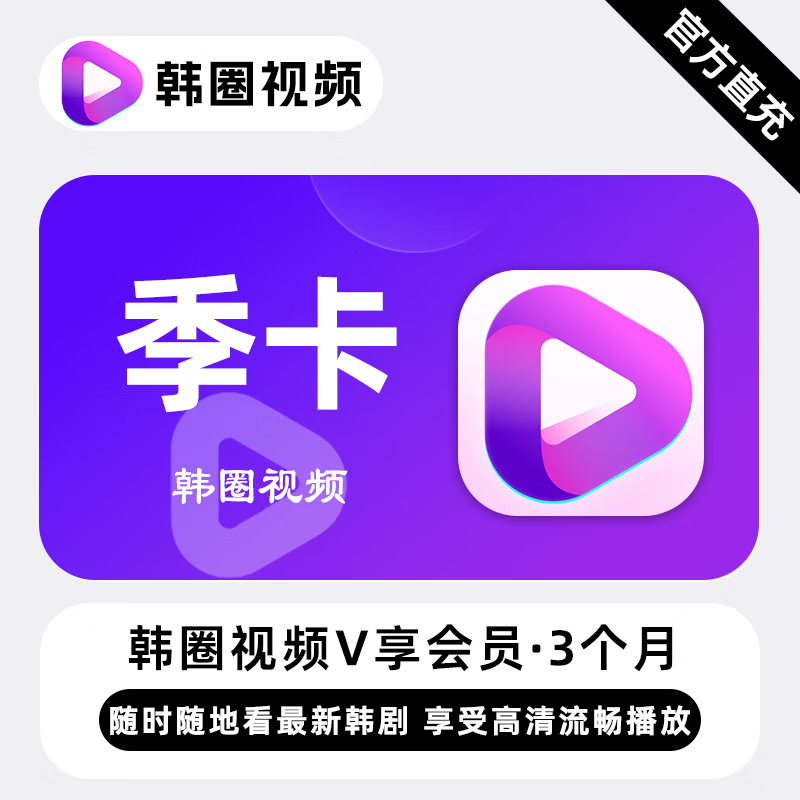 【直充】韩圈视频VIP会员 3个月 季卡 热门高清韩剧看韩剧用韩圈
