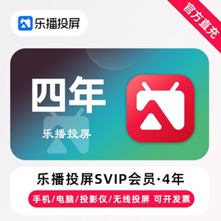 【直充】乐播投屏SVIP会员4年 四年卡 手机电脑无线投屏会议办公