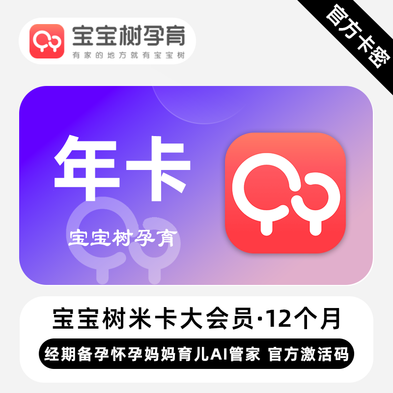 【官方卡密】宝宝树孕育VIP会员 12个月 年卡 提供专业的孕育知识
