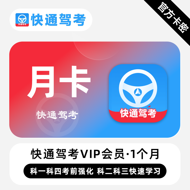 【官方卡密】快通驾考VIP会员 1个月 月卡 考前强化快速学习