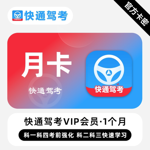 【官方卡密】快通驾考VIP会员 1个月 月卡 考前强化快速学习