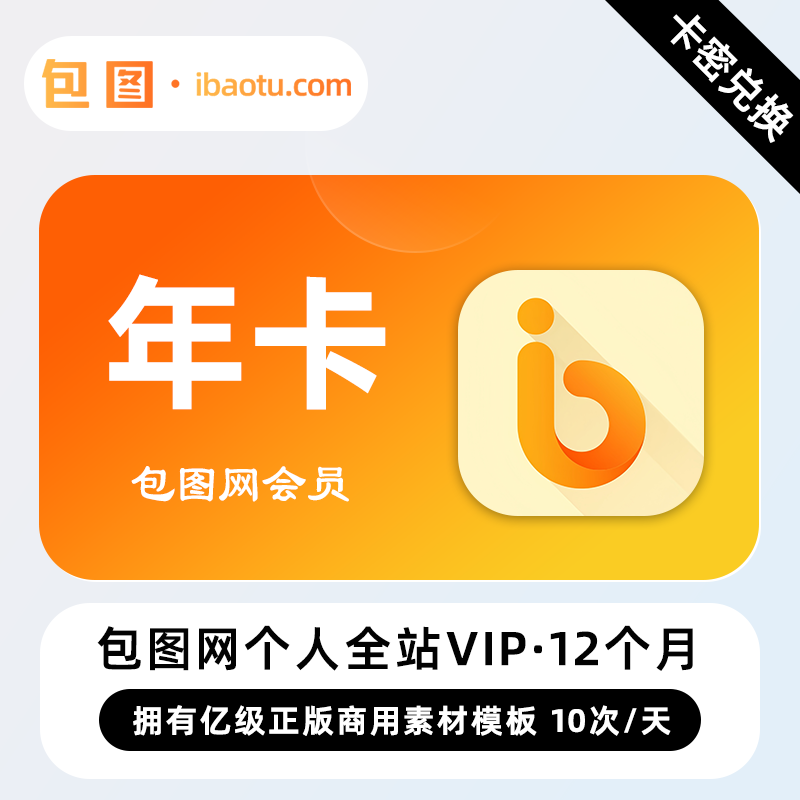 【官方卡密】包图网个人全站VIP会员 12个月 年卡 免费素材图库