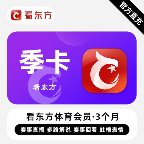 【直充】看东方体育会员 3个月 季卡 赛事直播解说吐槽回看