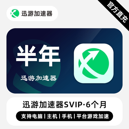 【直充】迅游加速器SVIP会员 6个月 半年卡 专业的游戏加速器
