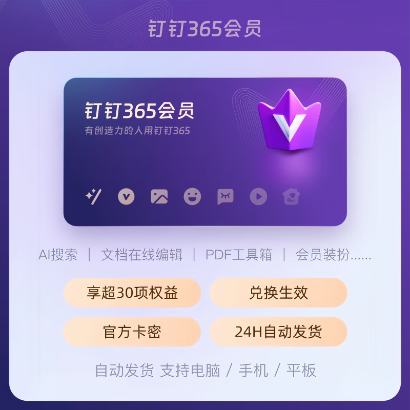 【卡密兑换】钉钉365会员12个月 年卡 高效协同和企业数字化平台