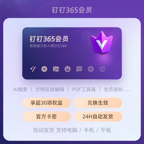 【官方卡密】钉钉365会员 12个月 年卡 高效协同和企业数字化平台