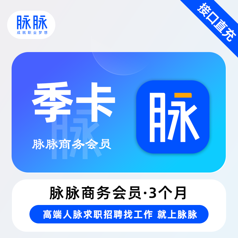 【直充】脉脉商务VIP会员3个月 季卡 找人脉找工作求职招聘职场
