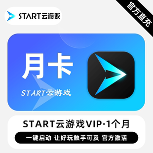 【直充】START云游戏VIP会员 1个月 月卡 一键启动 好玩触手可及