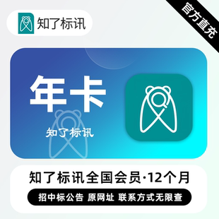 【直充】知了标讯VIP会员 12个月 年卡 查项目拓渠道就用知了标讯