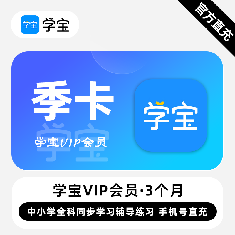 【直充】学宝VIP会员 3个月 季卡 中小学全科同步学习辅导练习