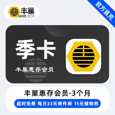 【直充】丰巢惠存VIP会员 3个月 季卡 超时取件不收费 寄件储物券