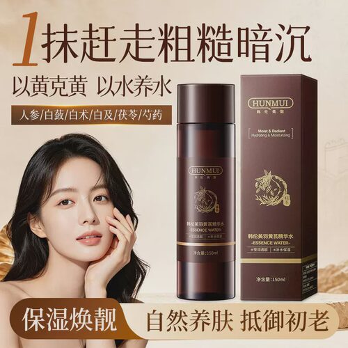 韩伦美羽黄芪精华水淡黄提亮