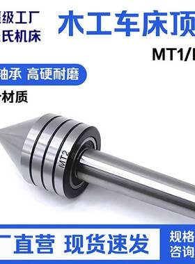 MT1/MT2精密旋转带式车床轴承尾架中心木工顶针重型伞形高螺纹