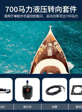 游艇700HP液压方向系统船用舷发动机件CJX-FTZ7液压配转向件单外