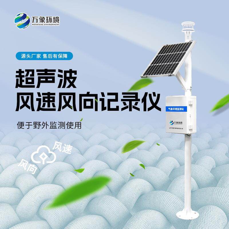 超声波风速风向记录仪微型气象站超声波气象站气象监测系统