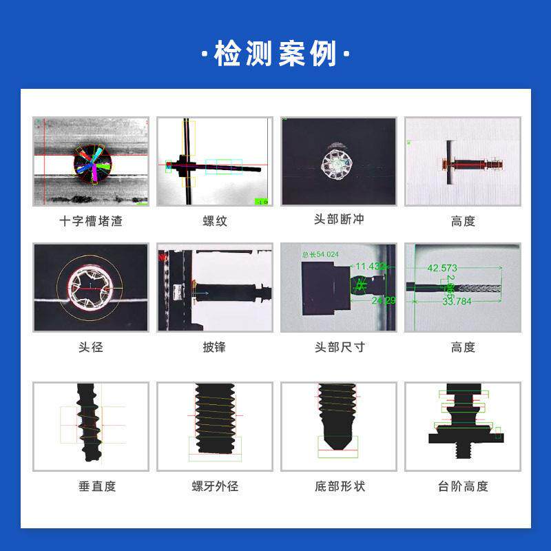 全自影动汽车紧固件视觉测设备检螺像丝尺寸瑕疵分光学筛选选机cc