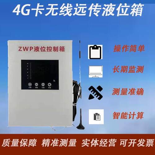 无线远传液位控制箱4无5G卡线传液位显示器无G智控线远液位变送器