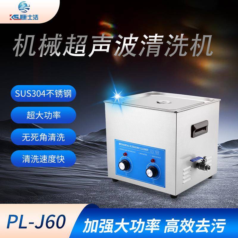 直销PL-J60超声波清洗机机械式旋钮控制不锈钢耐高温除锈清洗机