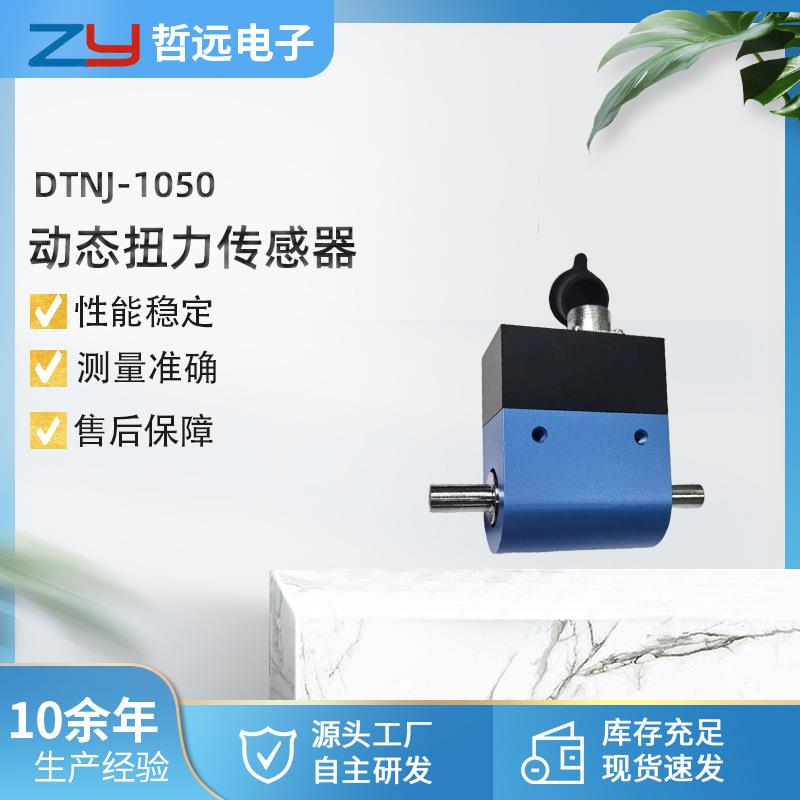DTNJ-1050D动态微型扭矩扭力传感器旋转力矩转矩扭测量仪扭力