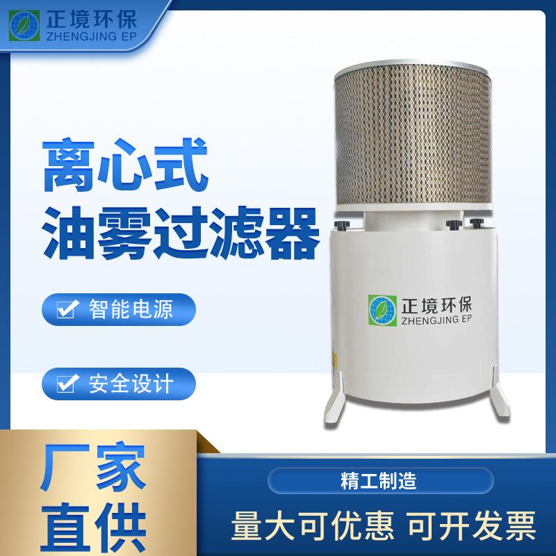 厂家供应工业LX离心式油雾过滤器油烟收集净化器油雾过滤器