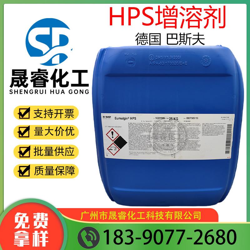 供应 德国 巴斯夫 乳化剂 HPS 增溶剂 增稠剂 护肤原料 1公斤订