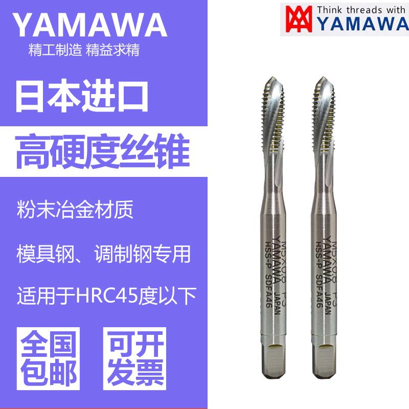 日本进口yamawa高硬度钢难削材丝攻调质钢模具钢专用丝锥PMSP系列