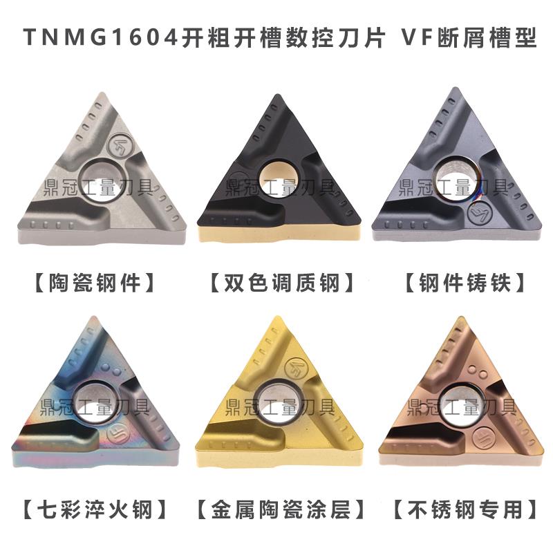 开槽开粗陶瓷三角形数控刀片TNMG160404R-VF TNMG160408L-VF 钢件