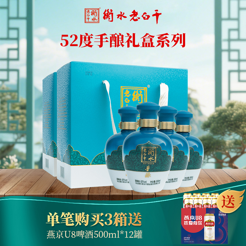 衡水老白干52度手酿纯粮酿造礼盒