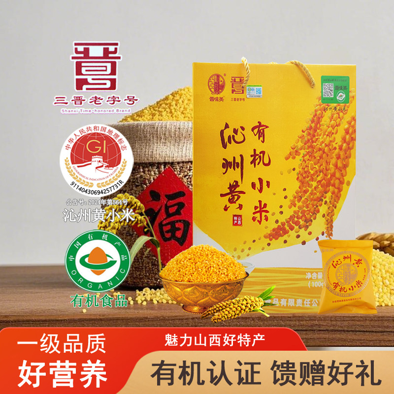 晋味美山西长治特产有机品质一级沁州黄小米杂粮粗粮有机小米礼盒