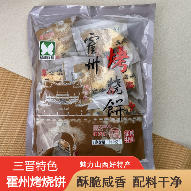 山西特产霍州烤烧饼烤馍酥脆烤馒头烤饼休闲零食早餐儿童独立包装