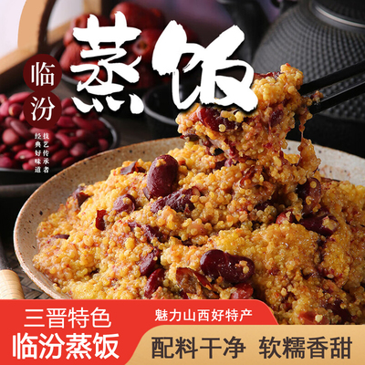 山西临汾特产临汾蒸饭大黄米河西豆子枣黍米软临汾小吃加热米饭