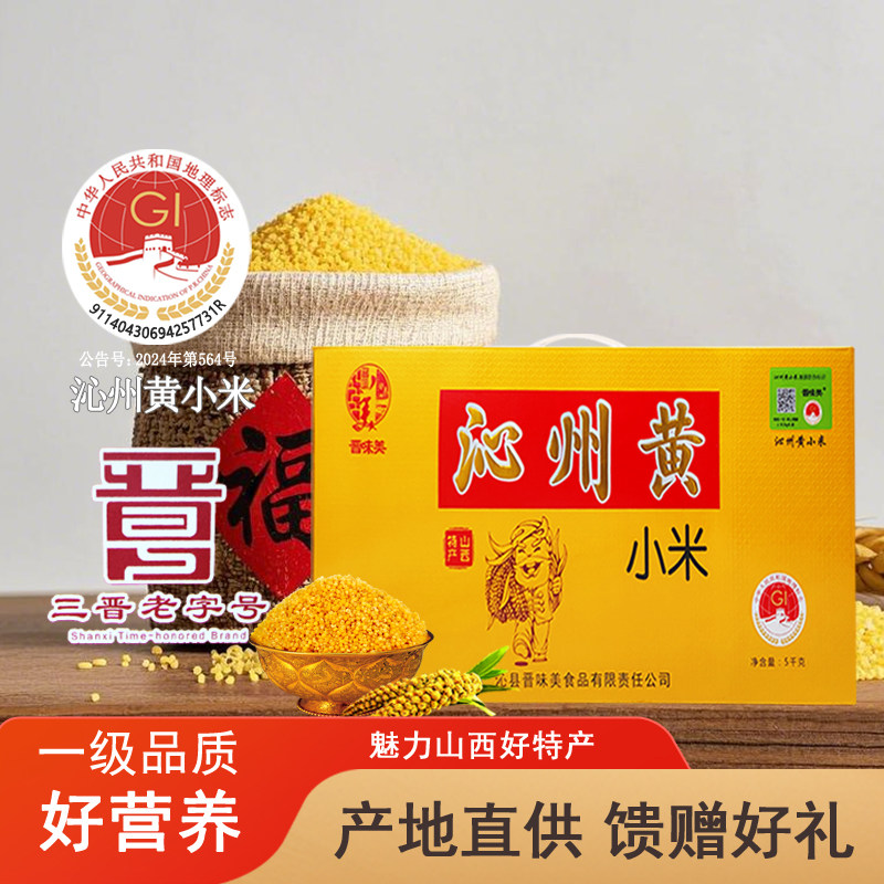 山西长治特产晋味美沁州黄小米粗粮小黄米杂粮粥米谷子栗米礼盒