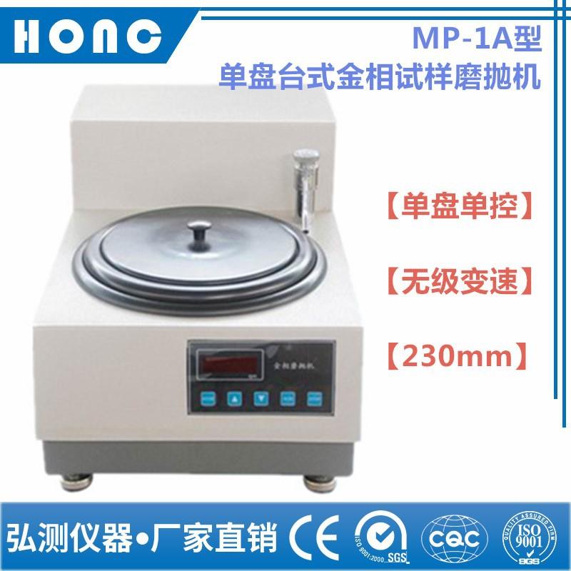 MP-1A型单盘台式金相试样磨抛机（无级变速、230mm）抛光机研磨