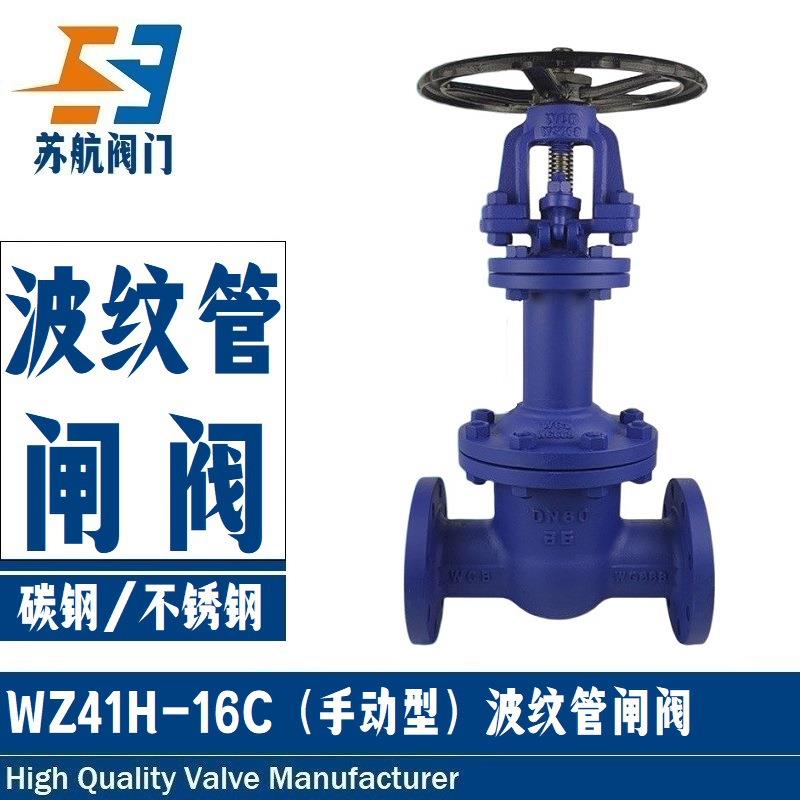 波纹管闸阀WZ41H-16C/25C/40C高温蒸汽波纹管阀门耐腐蚀防泄漏