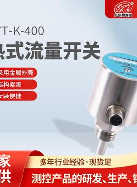 厂家直供QYT-K-400热式流量开关水流开关规格齐全现货充足