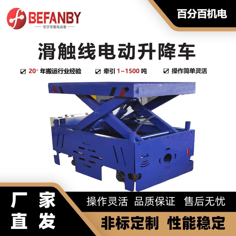 车间工厂电动转运车滑触线供电动升降车遥控钢轨运输电动手推车