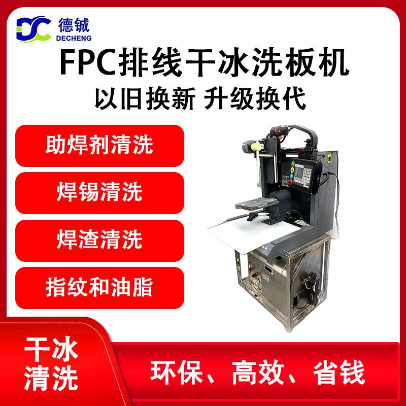 清洗柔性电路板FPC排线和FPCB的半自动离线干冰洗板机可以旧换新