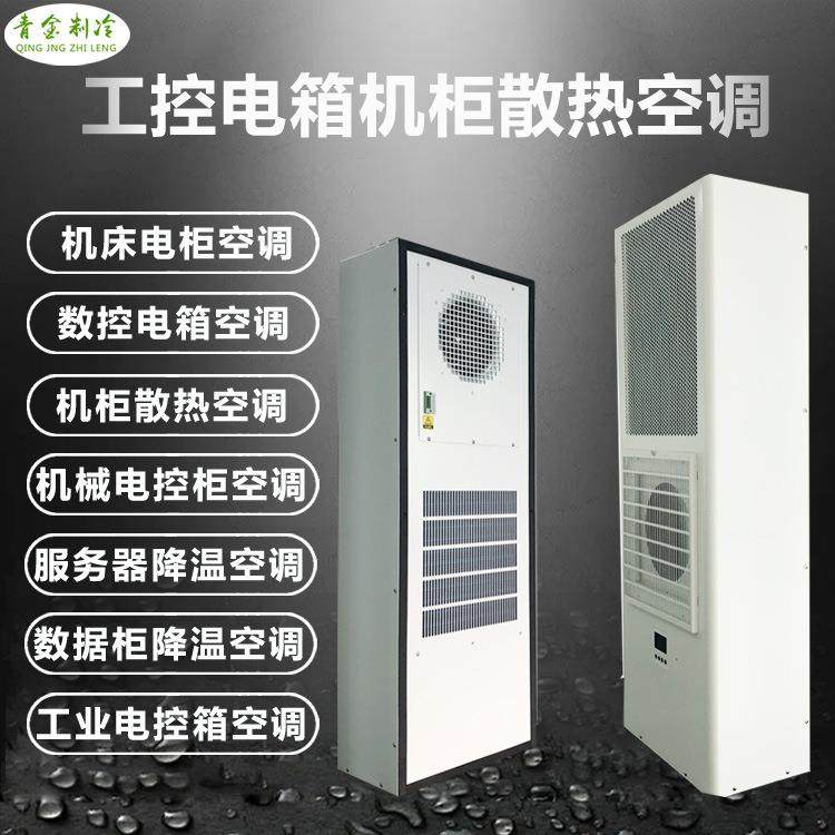 厂家直营工业机柜空调器机床电箱散热器冷气机大型激光电箱空调